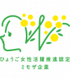 ひょうご・こうべ女性活躍推進企業（ミモザ企業）認定制度